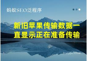 新旧苹果传输数据一直显示正在准备传输