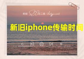 新旧iphone传输时间