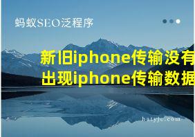 新旧iphone传输没有出现iphone传输数据