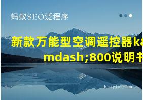 新款万能型空调遥控器k—800说明书