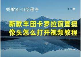 新款丰田卡罗拉前置摄像头怎么打开视频教程