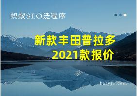 新款丰田普拉多2021款报价