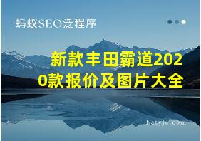 新款丰田霸道2020款报价及图片大全