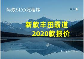 新款丰田霸道2020款报价