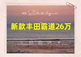 新款丰田霸道26万