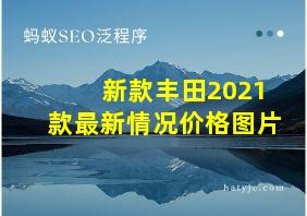 新款丰田2021款最新情况价格图片