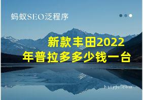 新款丰田2022年普拉多多少钱一台