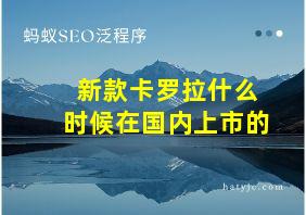 新款卡罗拉什么时候在国内上市的