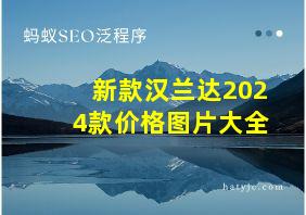 新款汉兰达2024款价格图片大全