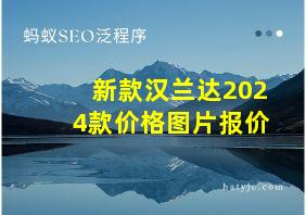 新款汉兰达2024款价格图片报价