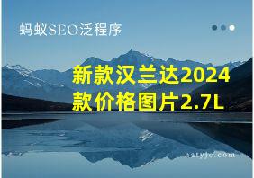 新款汉兰达2024款价格图片2.7L