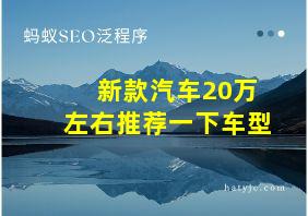 新款汽车20万左右推荐一下车型