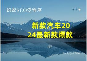 新款汽车2024最新款爆款