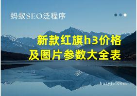 新款红旗h3价格及图片参数大全表