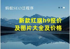 新款红旗h9报价及图片大全及价格