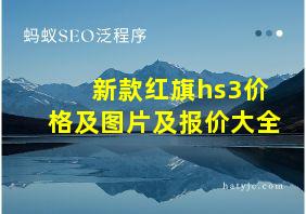 新款红旗hs3价格及图片及报价大全