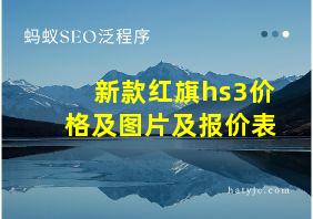 新款红旗hs3价格及图片及报价表