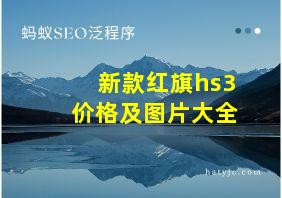 新款红旗hs3价格及图片大全