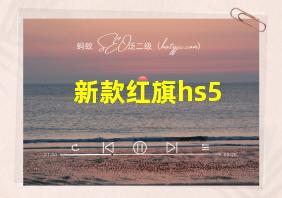 新款红旗hs5