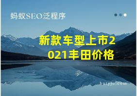 新款车型上市2021丰田价格