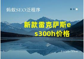 新款雷克萨斯es300h价格