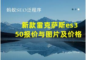 新款雷克萨斯es350报价与图片及价格