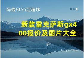 新款雷克萨斯gx400报价及图片大全