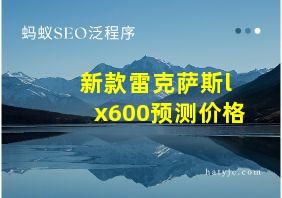 新款雷克萨斯lx600预测价格