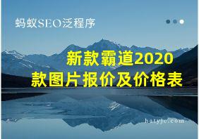 新款霸道2020款图片报价及价格表