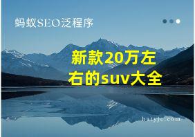 新款20万左右的suv大全