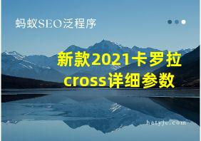 新款2021卡罗拉cross详细参数