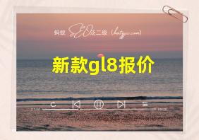 新款gl8报价