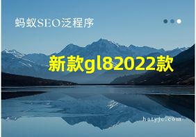 新款gl82022款