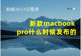 新款macbook pro什么时候发布的