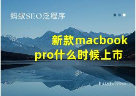 新款macbookpro什么时候上市