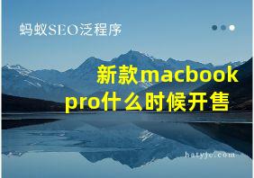 新款macbookpro什么时候开售