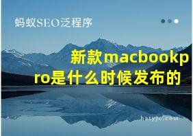 新款macbookpro是什么时候发布的