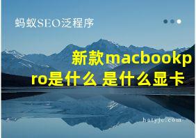 新款macbookpro是什么 是什么显卡