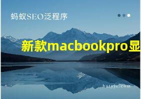 新款macbookpro显卡