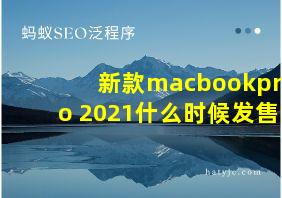 新款macbookpro 2021什么时候发售