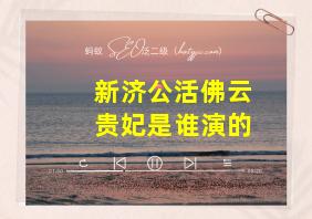 新济公活佛云贵妃是谁演的