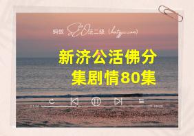 新济公活佛分集剧情80集