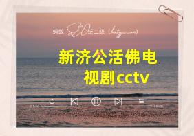 新济公活佛电视剧cctv