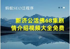 新济公活佛68集剧情介绍视频大全免费