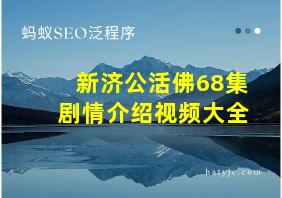 新济公活佛68集剧情介绍视频大全