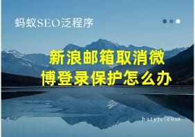 新浪邮箱取消微博登录保护怎么办