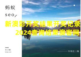 新澳彩开奖结果开奖记录2024查询结果澳客网