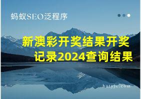 新澳彩开奖结果开奖记录2024查询结果