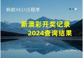 新澳彩开奖记录2024查询结果