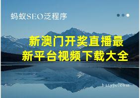 新澳门开奖直播最新平台视频下载大全